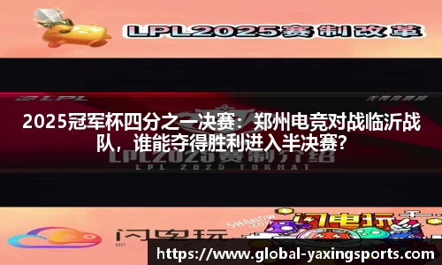 2025冠军杯四分之一决赛:郑州电竞对战临沂战队,谁能夺得胜利进入半决赛?