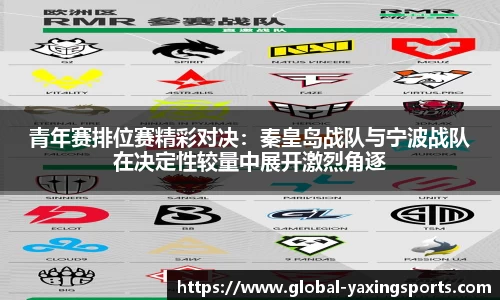 青年赛排位赛精彩对决:秦皇岛战队与宁波战队在决定性较量中展开激烈角逐