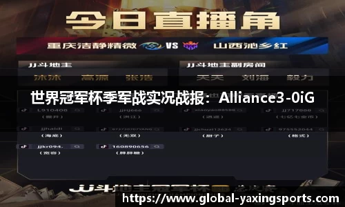 世界冠军杯季军战实况战报:Alliance3-0iG