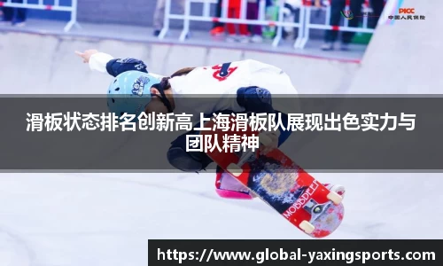 滑板状态排名创新高上海滑板队展现出色实力与团队精神